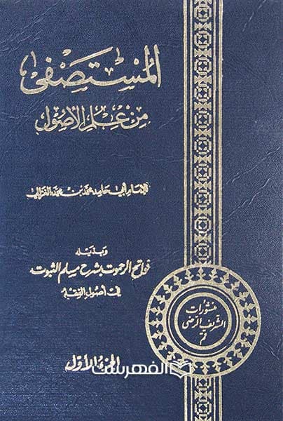 المصطفی فی علم الاصول (2 جلدی)