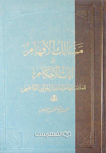 مسالک الافهام