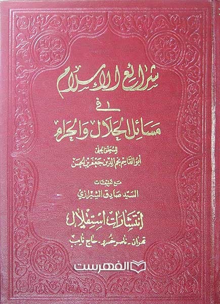 شرائع الاسلام فی مسائل الحلال و الحرام (2 جلدی)