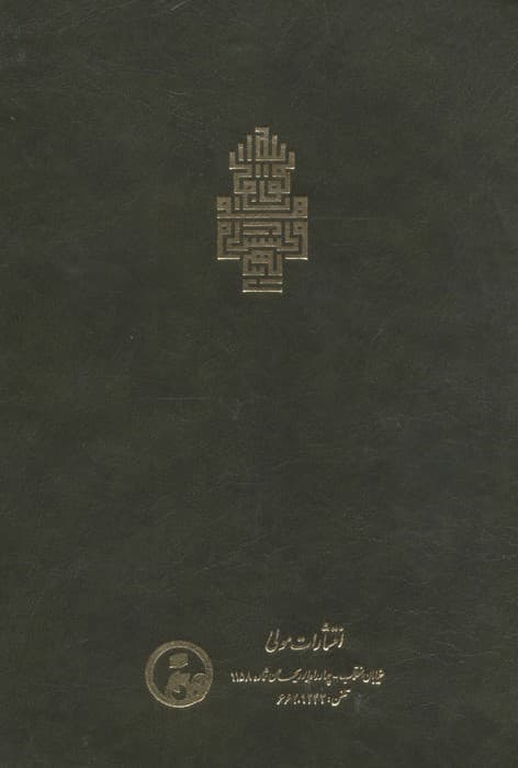 فتوحات مکیه 9 (الفتوحات المکیه فی معرفه اسرار المالکیه و الملکیه:احوال باب 189 تا 269) | محمد بن علی محیی الدین ابن عربی | انتشارات مولی — تصویر ۲