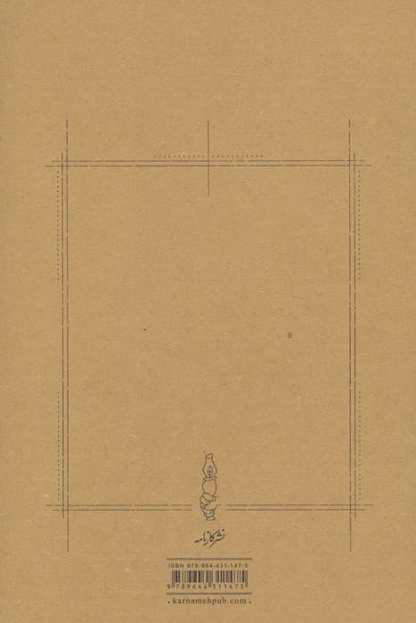 به عبارت دیگر (مجموعه مقاله ها از 1352 تا 1363) | نجف دریابندری | انتشارات کارنامه — تصویر ۲