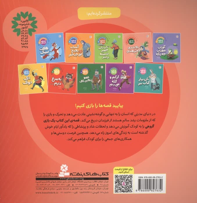 یک قصه یک بازی 9 (برای کودکان دیروز و امروز:یه مرغ دارم…)،(گلاسه) | پروین پناهی | انتشارات قدیانی — تصویر ۲
