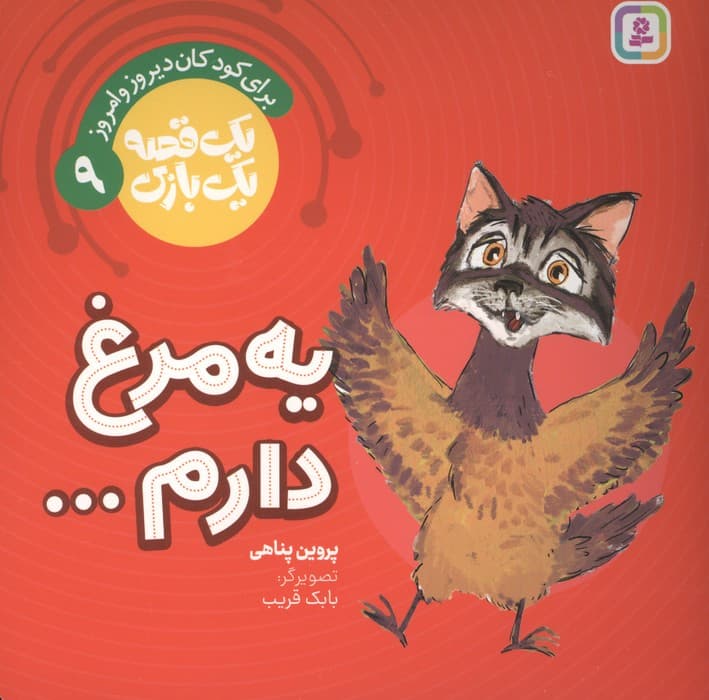 یک قصه یک بازی 9 (برای کودکان دیروز و امروز:یه مرغ دارم…)،(گلاسه) | پروین پناهی | انتشارات قدیانی