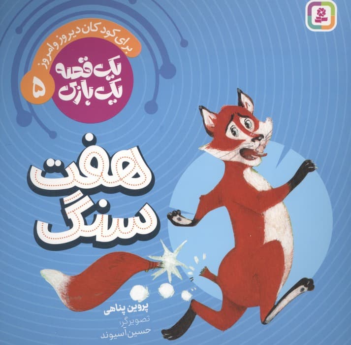 یک قصه یک بازی 5 (برای کودکان دیروز و امروز:هفت سنگ)،(گلاسه) | پروین پناهی | انتشارات قدیانی