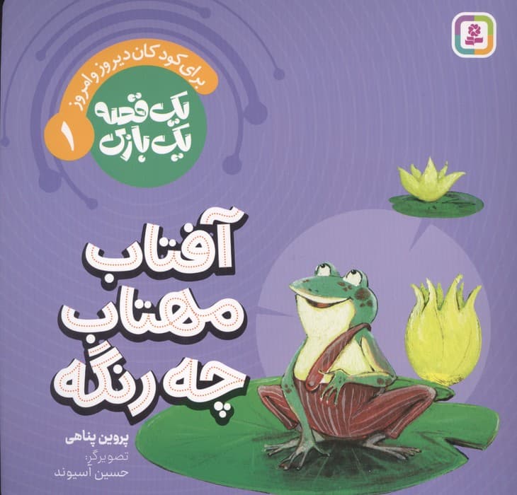 یک قصه یک بازی 1 (برای کودکان دیروز و امروز:آفتاب و مهتاب چه رنگه)،(گلاسه) | پروین پناهی | انتشارات قدیانی