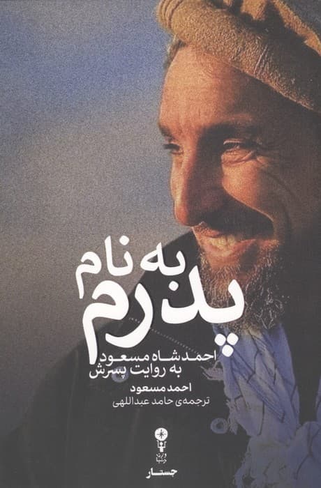 به نام پدرم (احمد شاه مسعود به روایت پسرش) | احمد مسعود | انتشارات وزن دنیا
