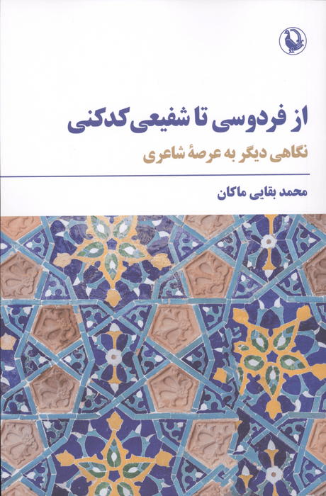 از فردوسی تا شفیعی کدکنی (نگاهی دیگر به عرصه شاعری) | محمد بقایی ماکان | انتشارات مروارید