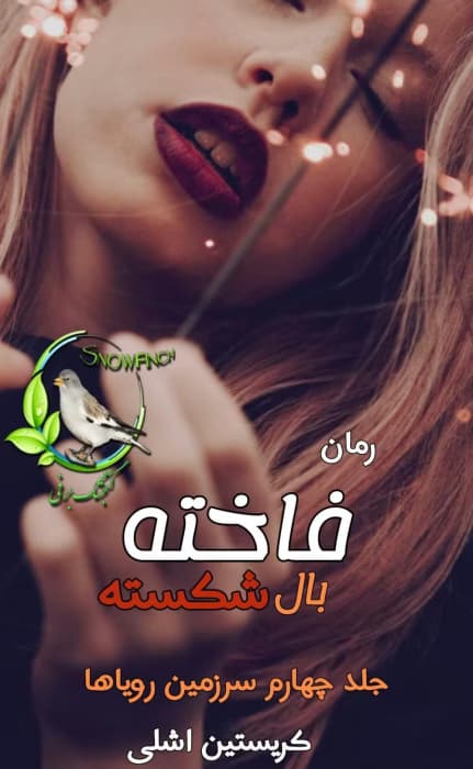 رمان فاخته بال شکسته | عاشقانه تخیلی از کریستین اشلی | دانلود | کتاب خوان
