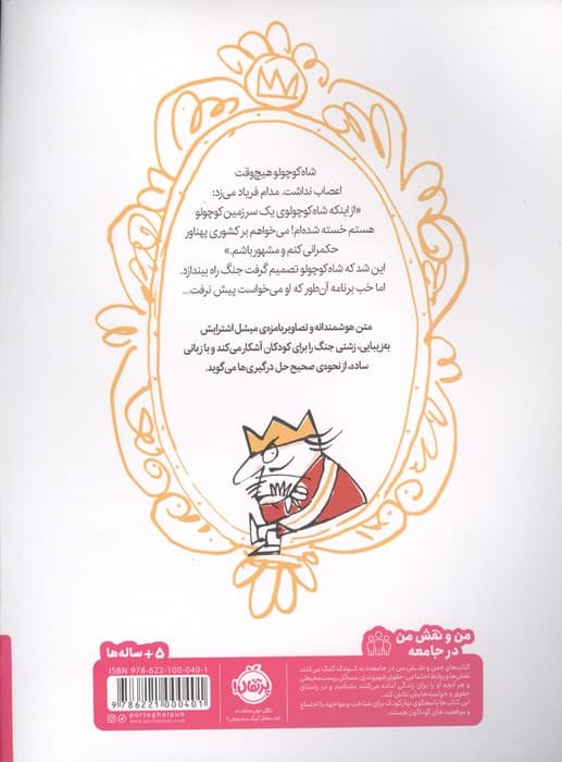 شاه کوچولوی بی اعصاب (من و نقش من در جامعه)،(گلاسه) | میشل اشترایس | انتشارات پرتقال — تصویر ۲