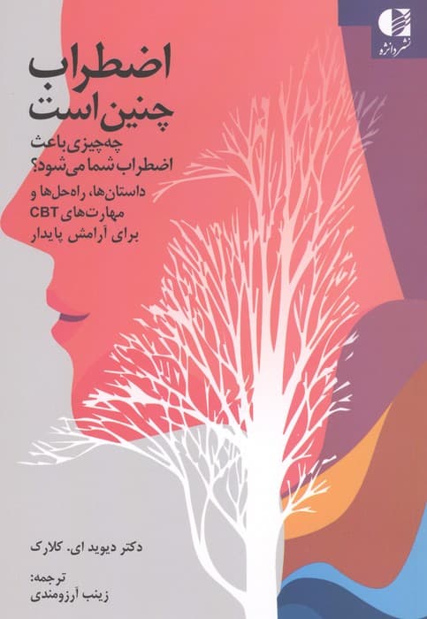 اضطراب چنین است (چه چیزی باعث اضطراب شما می شود؟) | دیوید ای. کلارک | انتشارات دانژه
