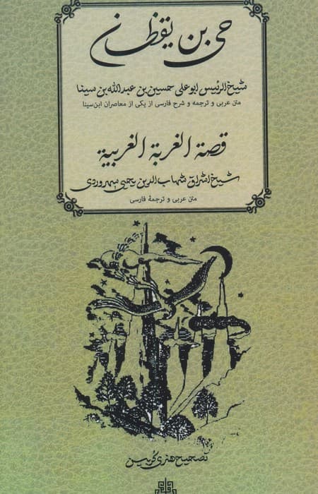 حی بن یقظان؛قصه الغربه الغربیه | حسین بن عبدالله بن سینا،شهاب الدین یحیی سهروردی | انتشارات مولی