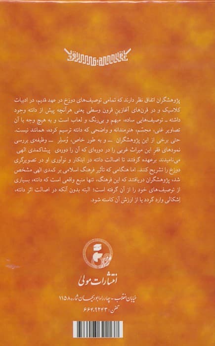 دانته بر بال براق (تاثیر فرهنگ اسلامی بر کمدی الهی دانته) | صلاح فضل | انتشارات مولی — تصویر ۲