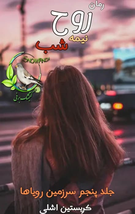 رمان روح نیمه‌شب | عاشقانه و تخیلی از کریستین اشلی | دانلود | کتاب خوان