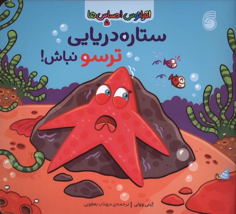 اقیانوس احساس ها 5 (ستاره دریایی ترسو نباش!) | کیتی وولی | انتشارات ناریا