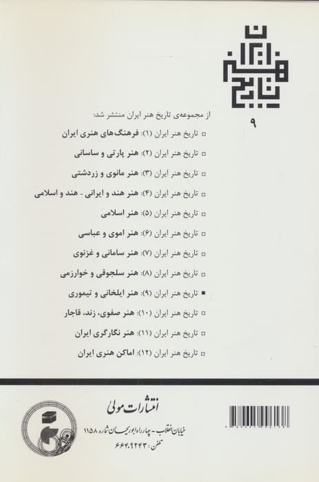 تاریخ هنر ایران 9 (هنر ایلخانی و تیموری) | امبرتو شراتو،ارنست گروبه | انتشارات مولی — تصویر ۲