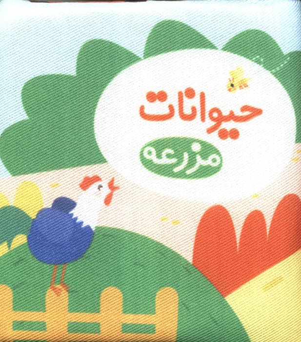 کتاب پارچه ای حیوانات مزرعه | صبا ستارزاده | انتشارات خانه ادبیات