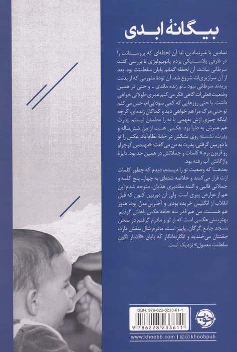 بیگانه ابدی | نیکزاد نورپناه | انتشارات خوب — تصویر ۲