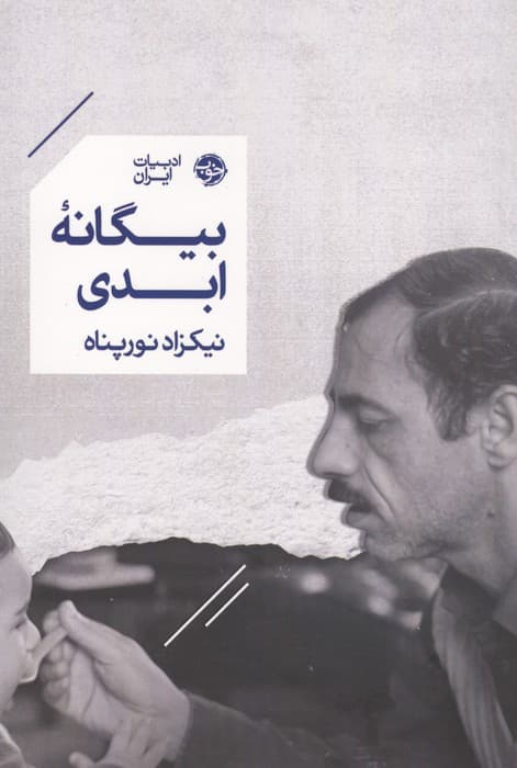 بیگانه ابدی | نیکزاد نورپناه | انتشارات خوب