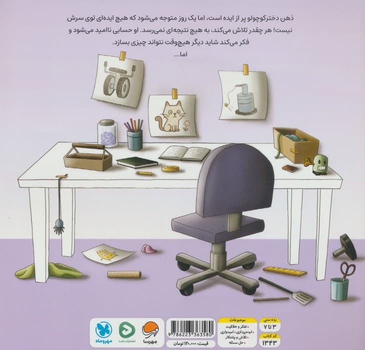 داستان یک ایده ی فوق العاده | اشلی اسپایزر | انتشارات مهرسا،دلتا،مهر و ماه — تصویر ۲