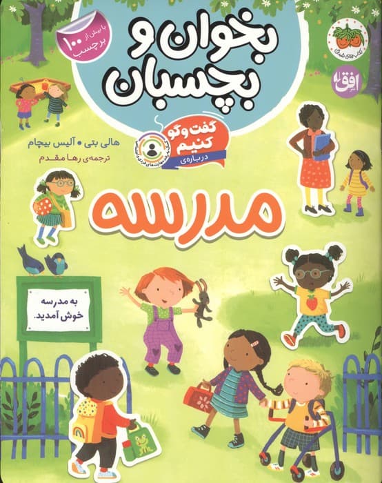 بخوان و بچسبان 11 (گفت و گو کنیم درباره:مدرسه)،(گلاسه) | هالی بتی،آلیس بیچام | انتشارات افق