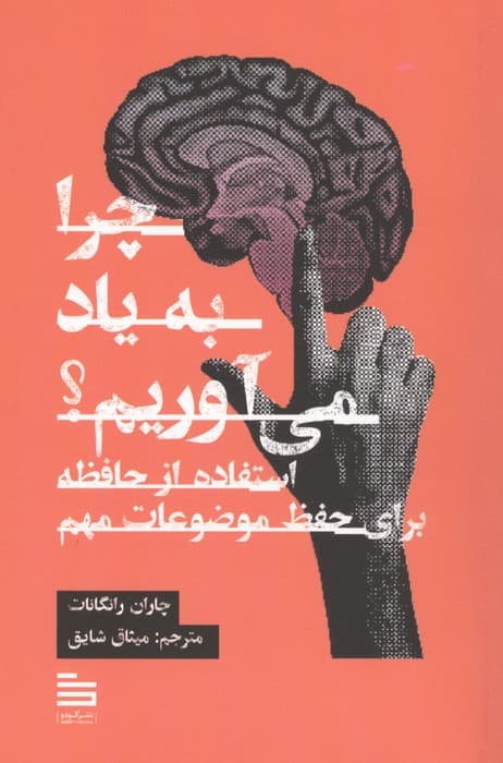 چرا به یاد می آوریم؟ (استفاده از حافظه برای حفظ موضوعات مهم) | چاران رانگانات | انتشارات گودو