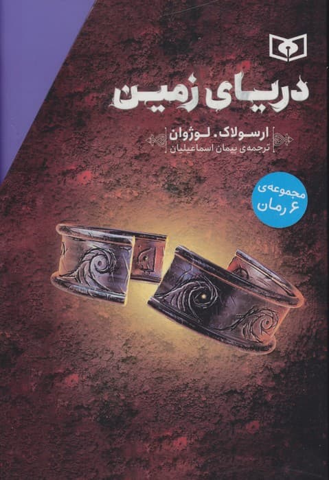 مجموعه دریای زمین (6جلدی) | ارسولاک لوژوان | انتشارات قدیانی