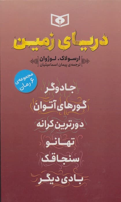 مجموعه دریای زمین (6جلدی) | ارسولاک لوژوان | انتشارات قدیانی — تصویر ۳