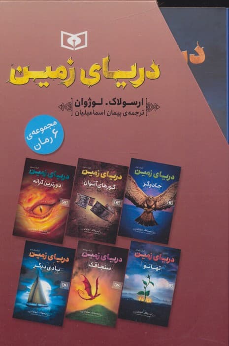 مجموعه دریای زمین (6جلدی) | ارسولاک لوژوان | انتشارات قدیانی — تصویر ۲