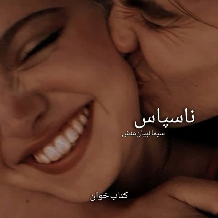 رمان ناسپاس | جلد دوم شیطان مونث | رمان عاشقانه و هیجانی از سیما نبیان‌منش | دانلود | کتاب خوان