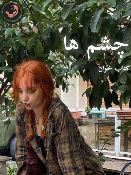رمان چشم ها |اثر نیلوفر قائمی فر | دانلود | کتاب خوان