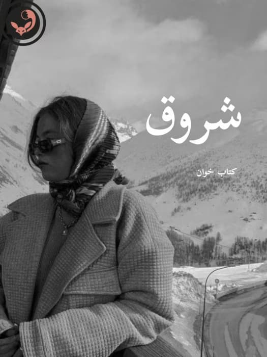 رمان شروق |اثر نیلوفر قائمی فر | دانلود | کتاب خوان