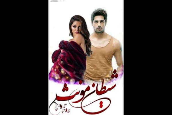 و معرفی رمان شیطان مونث | رمان عاشقانه و روانشناسی مهتاب سارا | دانلود | کتاب خوان