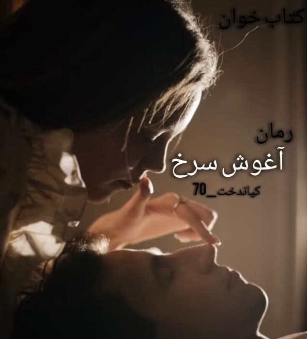 و معرفی رمان آغوش سرخ | رمان عاشقانه و هیجانی کیاندخت_70 | دانلود | کتاب خوان