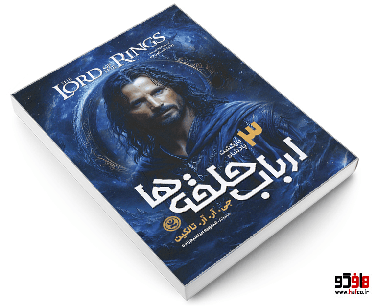 کتاب ارباب حلقه ها (جلد 3: بازگشت پادشاه) نشر نگاه آشنا — تصویر ۳