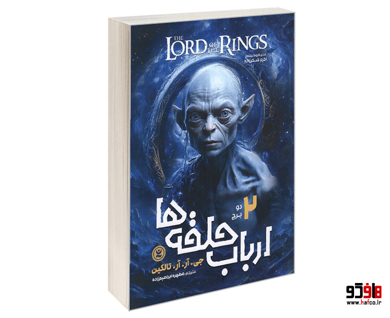 کتاب ارباب حلقه ها (جلد 2: دو برج) نشر نگاه آشنا