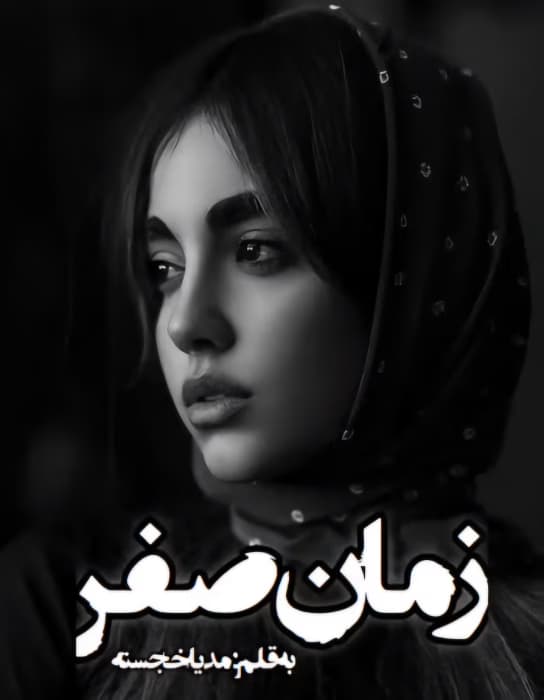 زمان صفر نویسنده :مدیا خجسته ژانر :عاشقانه ،اجتماعی | دانلود | کتاب خوان