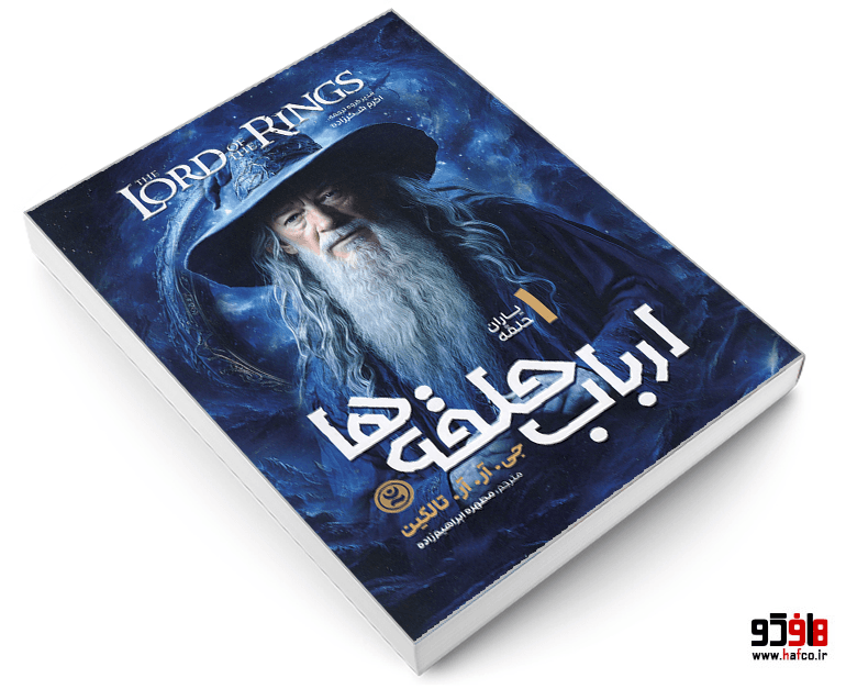 کتاب ارباب حلقه ها (جلد 1: یاران حلقه) نشر نگاه آشنا — تصویر ۳