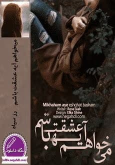 میخواهم آیه عشقت باشم نویسنده :رز سیاه ژانر :عاشقانه ،هیجانی | دانلود | کتاب خوان