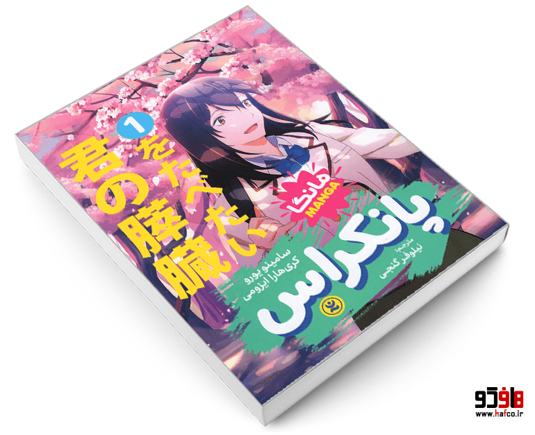کتاب مانگا پانکراس (جلد 1) نشر نگاه آشنا — تصویر ۳