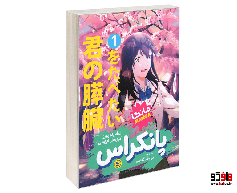 کتاب مانگا پانکراس (جلد 1) نشر نگاه آشنا