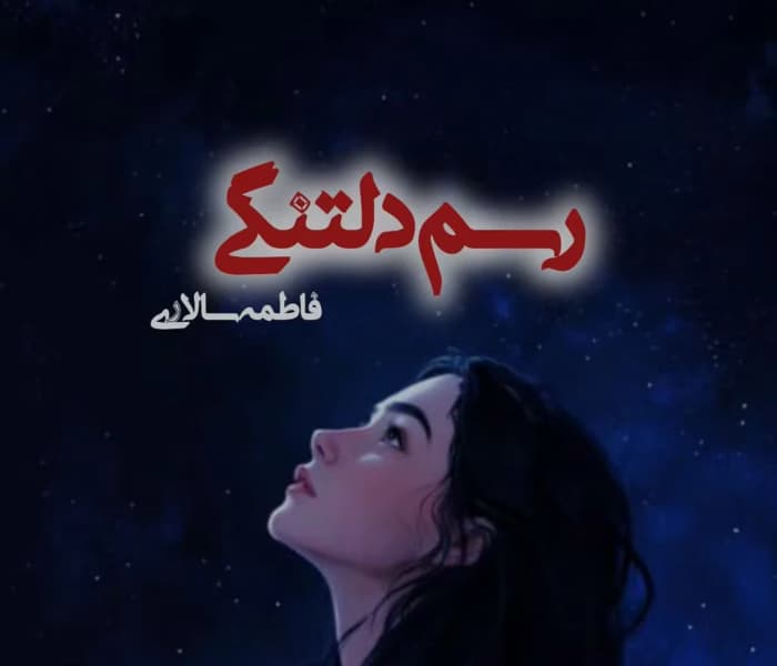رسم دلتنگی اثر فاطمه سالاری | اثری احساسی و عمیق | دانلود و معرفی رمان | دانلود | کتاب خوان