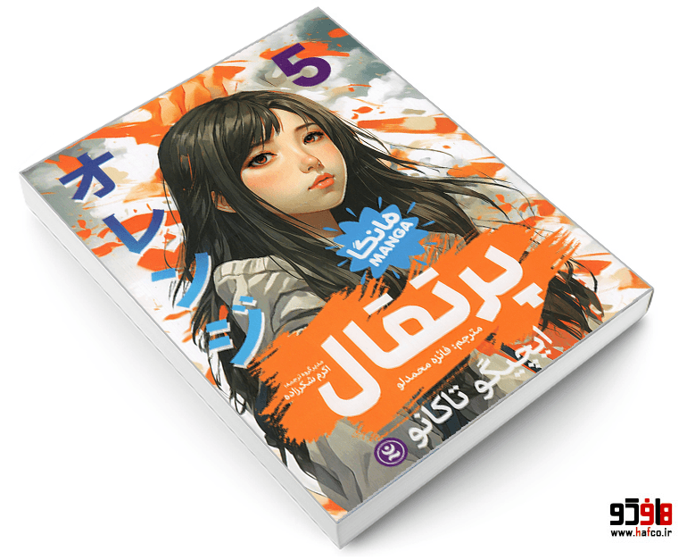 کتاب مانگا پرتقال (جلد 5) نشر نگاه آشنا — تصویر ۳