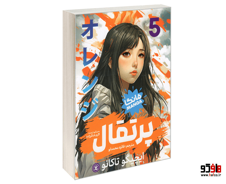 کتاب مانگا پرتقال (جلد 5) نشر نگاه آشنا