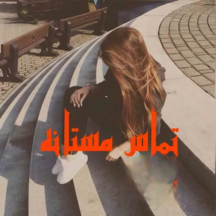 تماس مستانه نویسنده :پنلوپه وارد ژانر :عاشقانه ،اجتماعی ،خارچی | دانلود | کتاب خوان