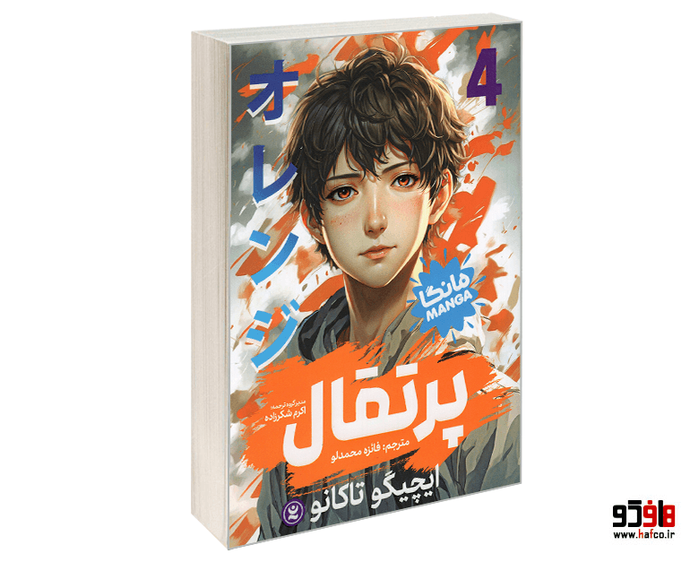 کتاب مانگا پرتقال (جلد 4) نشر نگاه آشنا