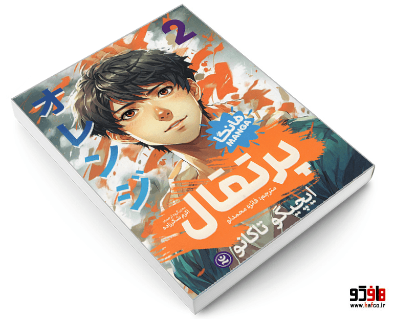 کتاب مانگا پرتقال (جلد 2) نشر نگاه آشنا — تصویر ۳