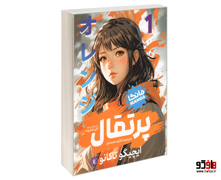 کتاب مانگا پرتقال (جلد 1) نشر نگاه آشنا