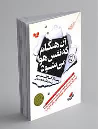 آن هنگام که نفس هوا می شود نویسنده :بال کالانیت ژانر: فلسفی | دانلود | کتاب خوان