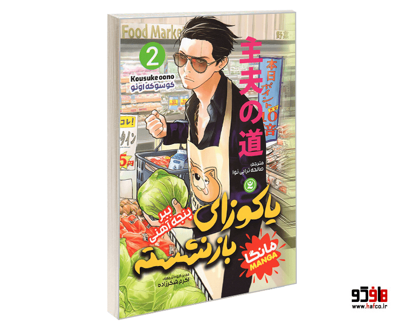 کتاب مانگا یاکوزای بازنشسته (جلد دوم: ببر پنجه آهنی) نشر نگاه آشنا
