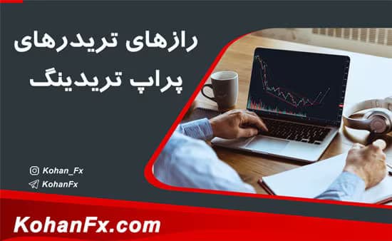 بررسی رازهای تریدرهای پراپ در فاندد نکست | تحلیل موفقیت در معامله‌گری | دانلود | کتاب خوان